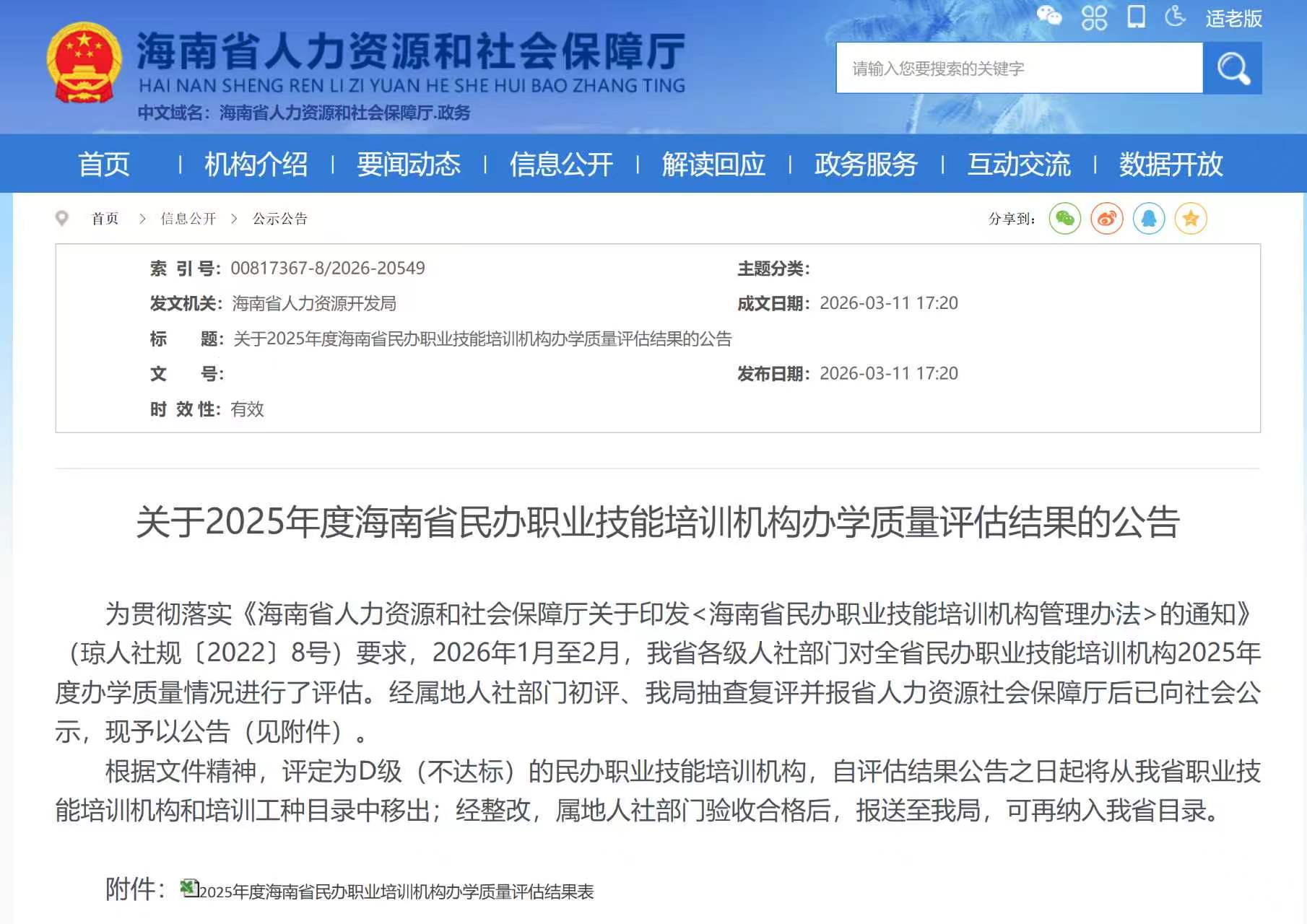 海南省人社厅公告截图