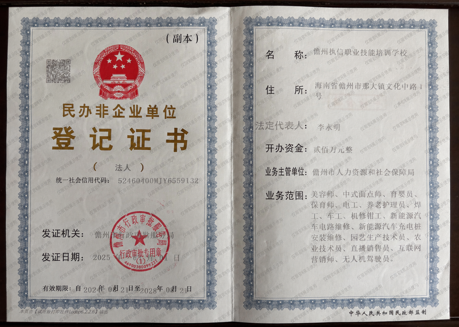 民办非企业单位登记证书